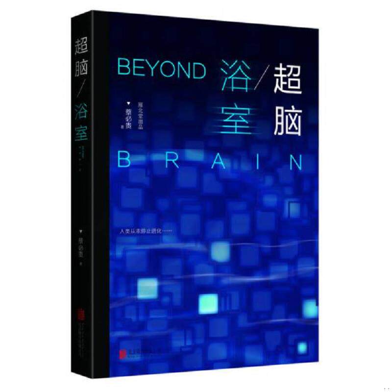 库存九成新 超脑：浴室 9787550287969 蔡必贵 北京联合出版公司