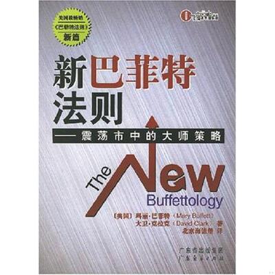 库存九成新新巴菲特法则：master of policy shocks City 9787807285656 （美）玛丽·巴菲特（MaryBuffett）,（美）大卫·克拉克