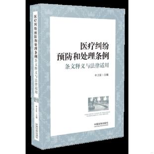 库存九成新医疗纠纷预防和处理条例条文释义与法律适用 9787509397985 申卫星 中国法制出版社