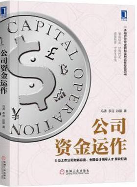 库存九成新公司资金运作H39160 9787111617754 冯涛