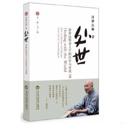 库存九成新处世：济群法师讲人生的经营与管理 9787567504295 济群法师 华东师范大学出版社