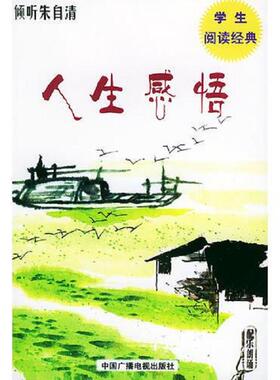 库存九成新倾听朱自清 荷塘月色 9787504338112 朱自清　著,吾人　选编 中国广播影视出版社