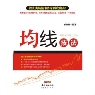 库存九成新均线技法 廖海燕编著 广东经济出版社有限公司 9787545439830 廖海燕 广东经济出版社有限公司
