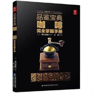 库存九成新品鉴宝典：咖啡完全掌握手册 9787533546168 堀口俊英 福建科技出版社