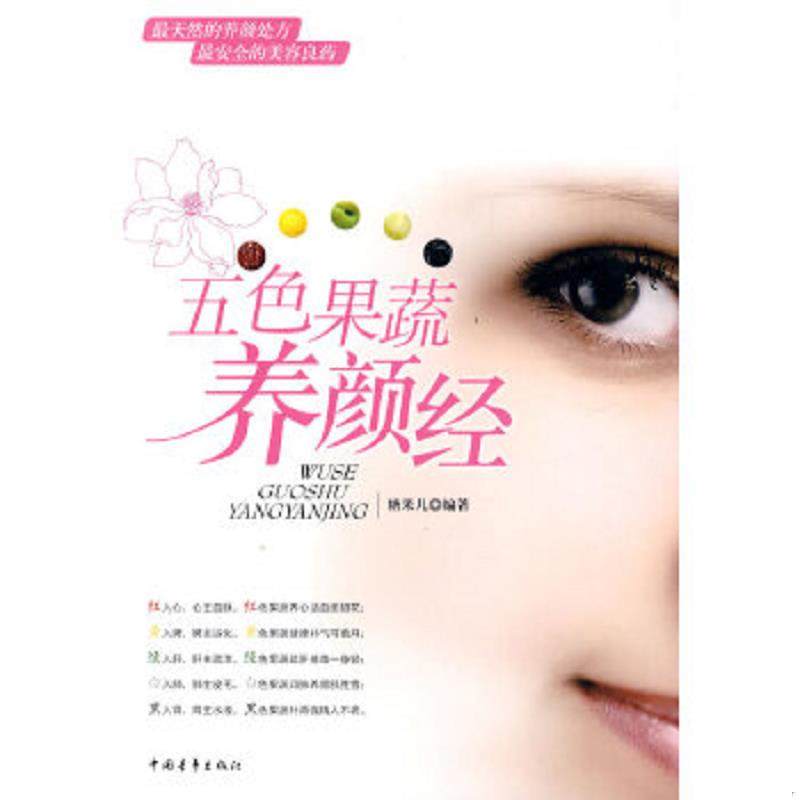 库存九成新五色果蔬养颜经 9787500692317 糖果儿　编著 中国青年出版社