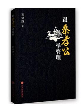 库存九成新跟秦孝公学管理 9787519004514 郭帅谦著 中国文联出版社