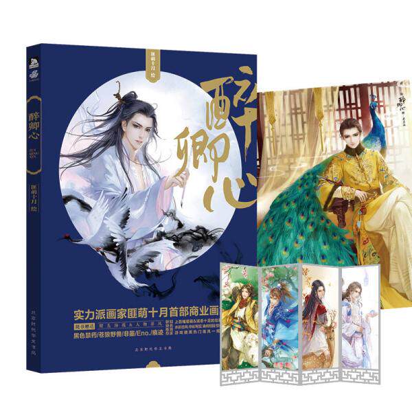 正版库存书 9787569915983 醉卿心 匪萌十月 北京时代华文书局