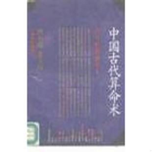 库存九成新中国古代算命术 9787208005310 洪丕谟,姜玉珍著 上海人民出版社