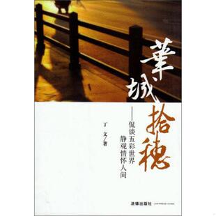 库存九成新华城拾穗:侃谈五彩世界静观情怀人间 9787511845924 丁文 法律出版社