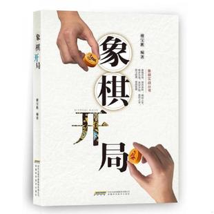 库存九成新象棋开局 9787533774998 傅宝胜 安徽科学技术出版社