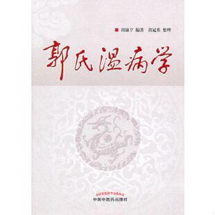 库存九成新郭氏温病学 9787513203142 郭谦亨编著郭冠英整理 中国中医药出版社