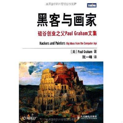 正版库存书9787115249494 黑客与画家：硅谷创业之父Paul Graham文集 (美)格雷厄姆 人民邮电出版社