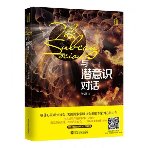 正版库存书9787307165601 与潜意识对话 刘心阳著 武汉大学出版社