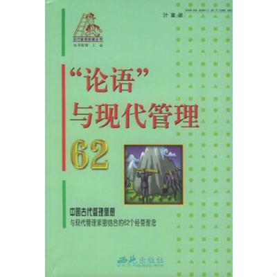 库存九成新“论语”与现代管理62——现代管理阶梯丛书 9787801083807 叶童著 西苑出版社