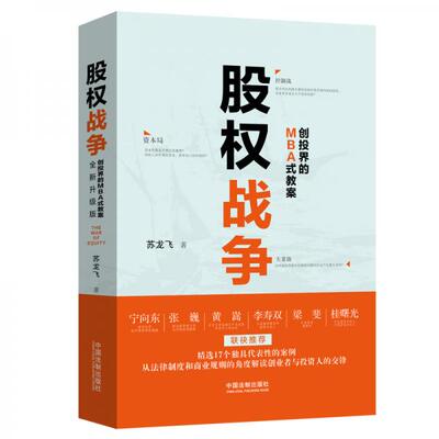正版库存书9787521601749 股权战争 苏龙飞 中国法制出版社