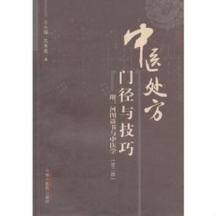 库存九成新中医临处方门径与技巧 王永福 等 著 中国医出版社 沿海书店 9787513212779 王永福等 中国中医药出版社