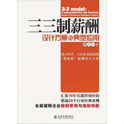 正版库存书9787301198766 三三制薪酬设计方案与典型应用 胡八一著 北京大学出版社