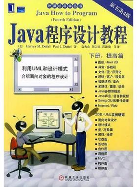 库存九成新Java程序设计教程 9787111147015 （美）戴物（Deitel,H.M）,(美)戴特（Seitel,p.J.）著,袁兆山等译 机械工业出版社