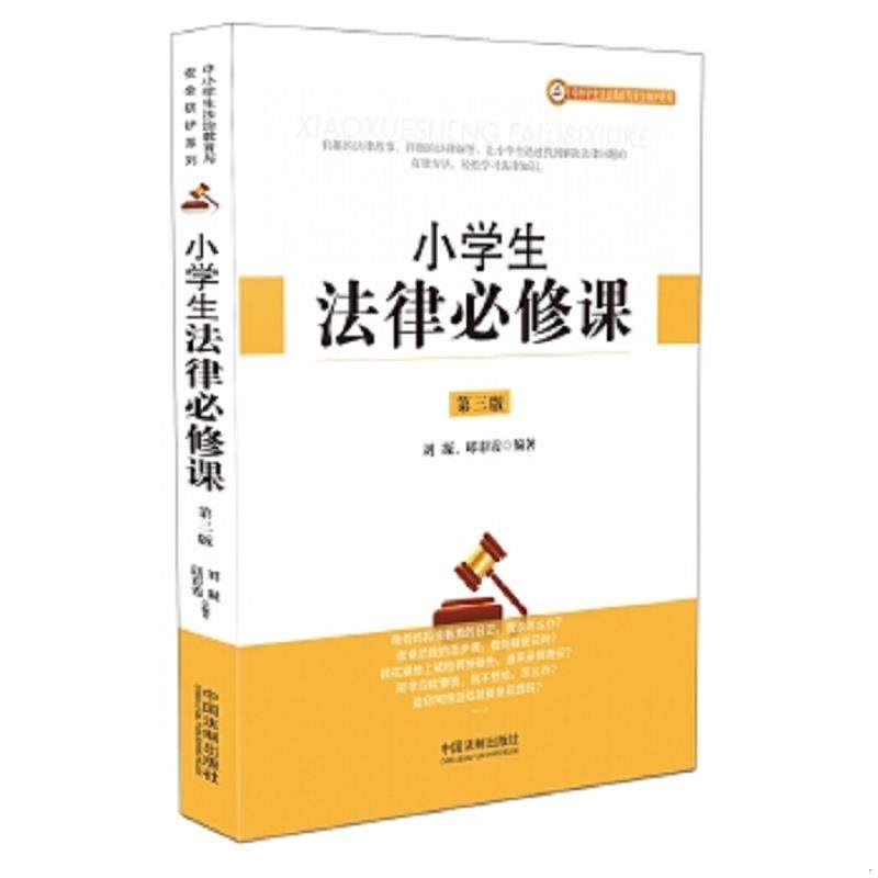 库存九成新小学生法律必修课第三版  刘凝著 邱彩霞著 中国法制出版社 9787509395851 刘凝,邱彩霞 中国法制出版社