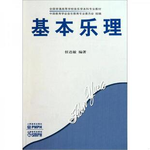 库存九成新基本乐理/教材 9787103030653 任达敏编著 人民音乐出版社