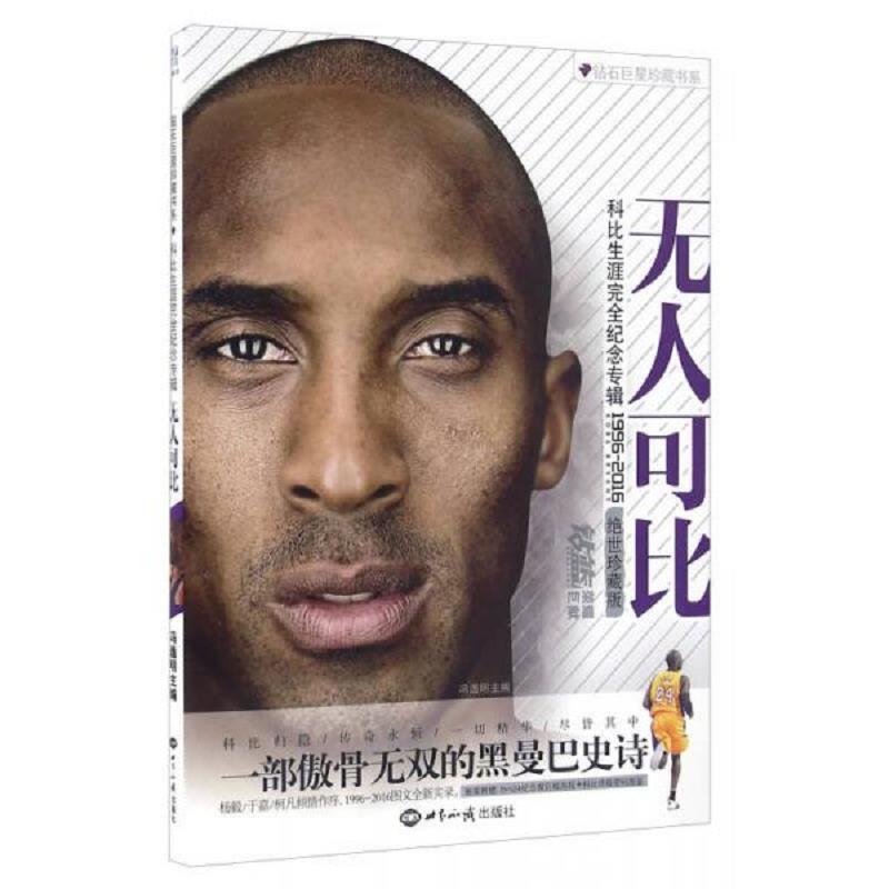库存九成新无人可比 科比生涯完全纪念专辑（1996-2016 绝世珍藏版） 冯逸明编 世界知识出版社 9787501251971 9787501251971 冯逸