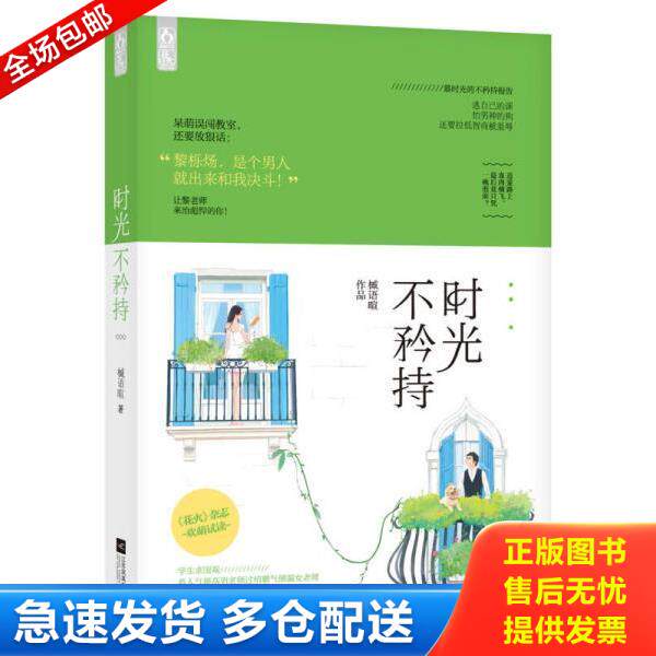 正版库存书9787539989532 实拍 时光不矜持 槭语暄 江苏文艺出版社
