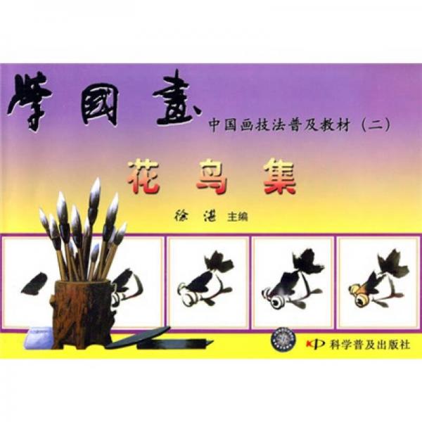 正版库存书9787110023945 中国画技法普及教材（二）-学国画 花鸟集：中国画技法普及教材 徐湛主编 科学普及出版社