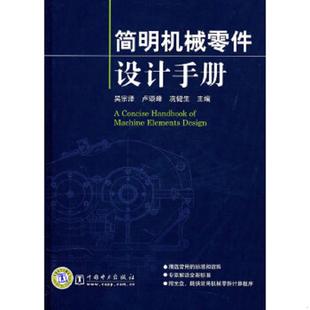 库存九成新简明机械零件设计手册 9787512303171 吴宗泽等主编 中国电力出版社