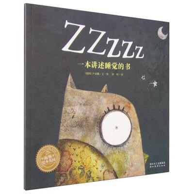 正版库存书9787539438405 Zzzzz一本讲述睡觉的书 （韩）尹成娜 湖北美术出版社