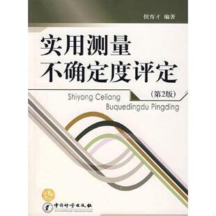 库存九成新实用测量不确定度评定 9787502626792 倪育才编著 中国质检出版社(原中国计量出版社)