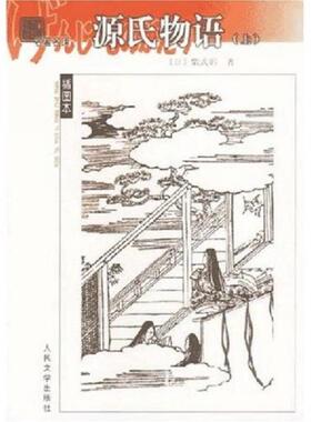 库存九成新名著名译插图本源氏物语下 紫式部 人民文学出版社H41190 9787020038916 紫式部