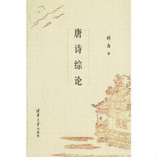 库存九成新唐诗综论 9787302123026 林庚著 清华大学出版社