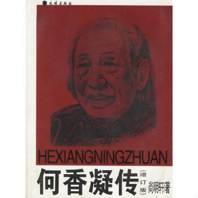 库存九成新何香凝传 9787105061174 尚明轩著 民族出版社