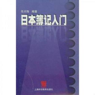 库存九成新日本簿记入门 9787810800624 任川海编著(上海外国语大学日语学院) 上海外语教育出版社