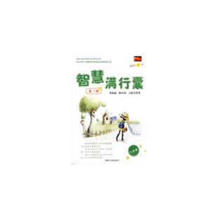 第1辑 湖南人民出版 9787543848290 编著 社 英才作文研究室 库存九成新智慧满行囊小学版