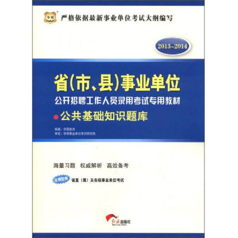 库存九成新 公共基础知识题库(2017-2018升级版省市县事业单位公开招聘工作人员录用考试专用教材) 9787505124363 编著华图教育 红