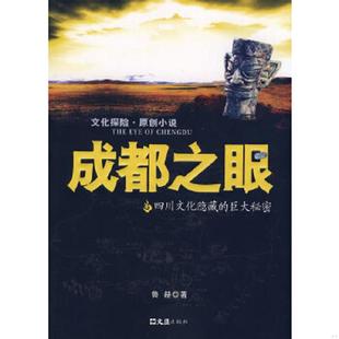 库存九成新 成都之眼 9787807415619 鲁赫著 文汇出版社