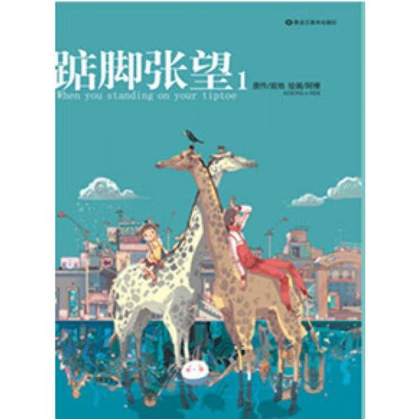 正版库存书9787531825333 踮脚张望1 寂地 黑龙江美术出版社