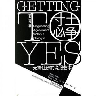 库存九成新正版实拍 寸土必争 无需让步的说服艺术 9787560031842 [美]费希尔（FisherR.） 外语教学与研究出版社