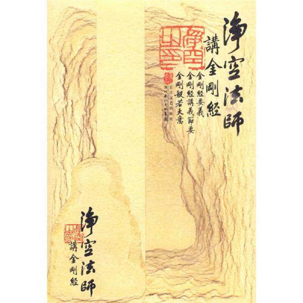正版库存书9787535442888 净空法师讲《金刚经》 净空法师 湖北长江出版集团
