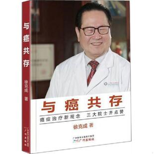 库存九成新与癌共存 9787546223025 徐克成 广州出版社