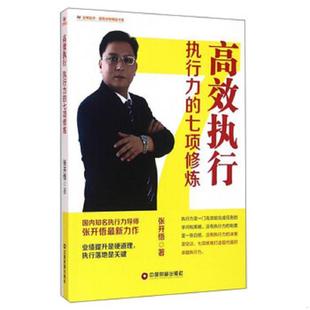库存九成新高效执行 执行力的七项修炼 9787504759429 张开悟 中国财富
