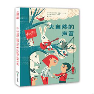 库存九成新大自然的声音 9787556211470 （法）吉尔贝特纳娅姆布尔热文（法）茱利亚沃特斯图 湖南少年儿童出版社