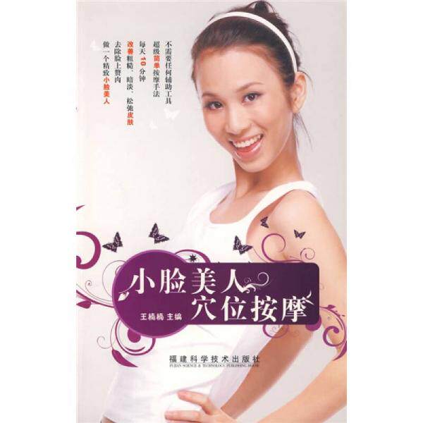 正版库存书9787533532826 小脸美人穴位按摩 王楠楠　主编 福建科技出版社