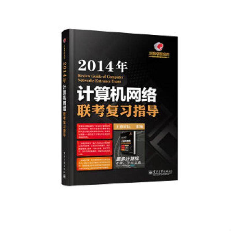 库存九成新王道考研系列:计算机网络联考复习指导 9787121205187 王道论坛组编 电子工业出版社