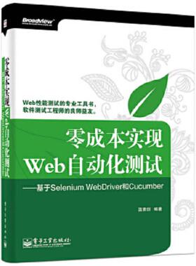 库存九成新零成本实现Web自动化测试：基于Selenium WebDriver和Cucumber 9787121248238 温素剑 电子工业出版社