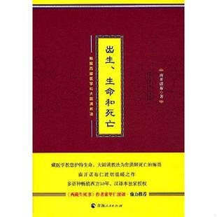 库存九成新出生、生命和死亡:根据西藏医学和大圆满教法 9787225053271 南开诺布 青海人民出版社