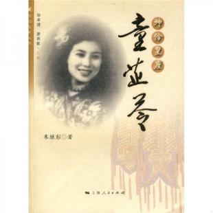 库存九成新坤伶皇座：童芷苓 9787208090859 朱继彭著 上海人民出版社