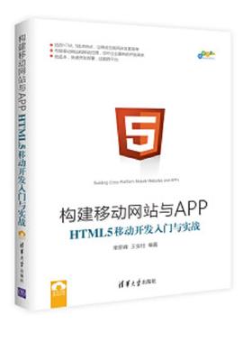 库存九成新构建移动网站与APP：HTML 5移动开发入门与实战/跨平台移动开发丛书 9787302461111 常新峰王金柱 清华大学出版社