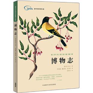库存九成新博物志 青少年科学素养文库 9787513581462 【法】布丰著,李洪峰魏志娟吴云琪译,刘华杰审 外语教学与研究出版社